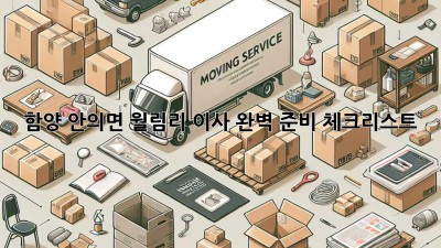 함양 안의면 월림리 이사, 완벽 준비 체크리스트!