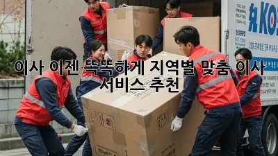 이사, 이젠 똑똑하게! 지역별 맞춤 이사 서비스 추천