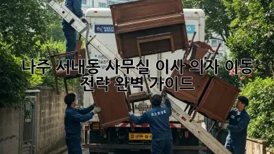 나주 서내동 사무실 이사? 의자 이동 전략 완벽 가이드!