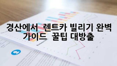 경산에서 🚗💨 렌트카 빌리기? 완벽 가이드 & 꿀팁 대방출!