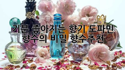 🥰기분 좋아지는 향기, 도파민 향수의 비밀🤫 #향수추천
