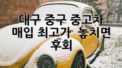 대구 중구 중고차 매입 최고가?! 💰 놓치면 후회!