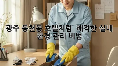 광주 동천동 호텔처럼! ✨ 쾌적한 실내 환경 관리 비법 🏡