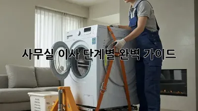 사무실 이사, 단계별 완벽 가이드!